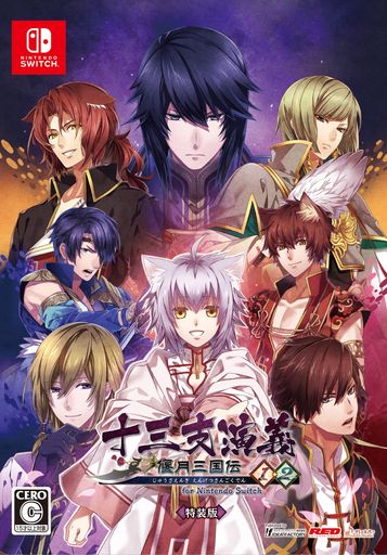 十三支演義 偃月三国伝1・2 for Nintendo Switch 特装版