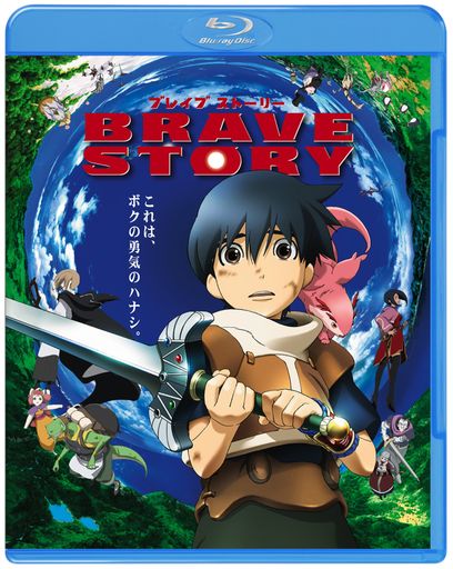 ブレイブ ストーリー [Blu-ray]
