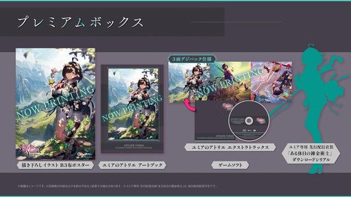 【PS5】ユミアのアトリエ ~追憶の錬金術士と幻創の地~ プレミアムボックス 【メーカー特典あり】
