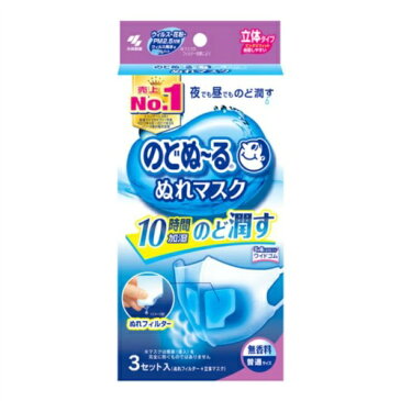 【あわせ買い3500円以上で送料無料】小林製薬 のどぬ〜るぬれマスク立体タイプ　普通サイズ 無香料 3セット入（マスク3枚、ぬれフィルター3組）（4987072032398）※パッケージ変更の場合あり