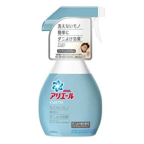 【あわせ買い3500円以上で送料無料】P&G アリエール ファブリック スプレー ダニよけプラス 本体 320ml