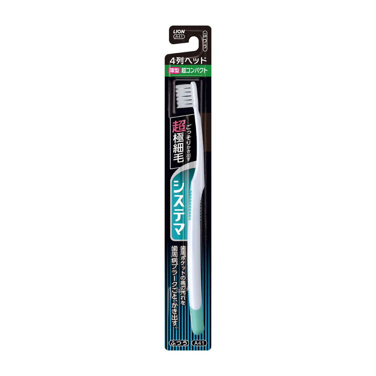 【×4個 配送おまかせ】ライオン システマ ハブラシ 超コンパクト 4列 ふつう ※色は選べません