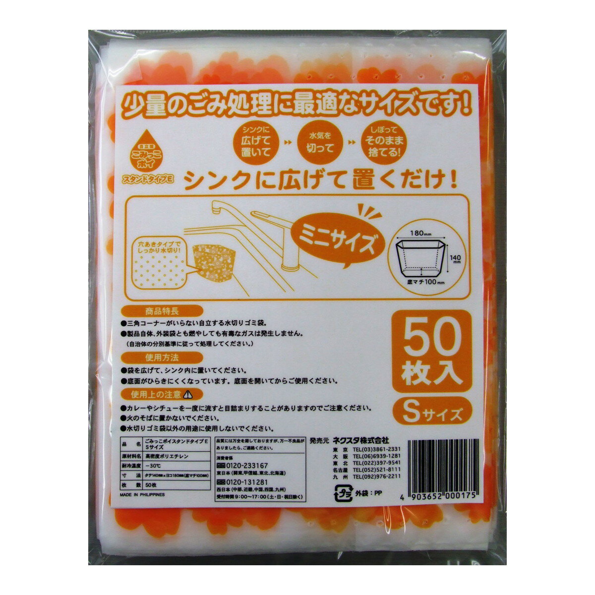商品名：ネクスタ ごみっこポイ スタンドタイプE Sサイズ 50枚入内容量：50枚入JANコード：4903652000175発売元、製造元、輸入元又は販売元：ネクスタ原産国：フィリピン商品番号：101-m001-4903652000175商品説明ブランド：ごみっこポイ三角コーナーがいらない自立する水切り袋です。 少量のごみ処理に最適なサイズです。三角コーナーがいらない自立する水切り袋です。さわやかな花柄で中のゴミも見えにくい。問合せ先：〒536-0004　大阪市城東区今福西3-2-24 ネクスタ株式会社　消費者係 東日本　フリーダイヤル　0120-233167 西日本　フリーダイヤル　0120-131281。 受付時間　9：00〜17：00（土、日、祝日除く）広告文責：アットライフ株式会社TEL 050-3196-1510 ※商品パッケージは変更の場合あり。メーカー欠品または完売の際、キャンセルをお願いすることがあります。ご了承ください。