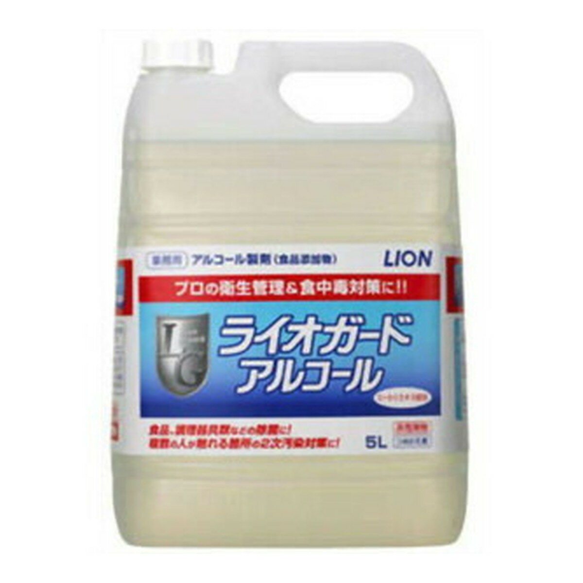 ライオンハイジーン 業務用 ライオガード アルコール 5L ( 業務用アルコール製剤 食品添加物 )(4903301070061)