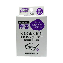 【今だけお得！数量限定セール】昭和 除菌くもり止め付き めがねクリーナー 25包