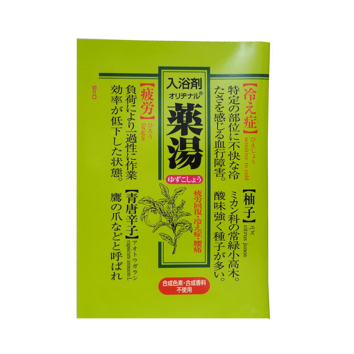オリヂナル 薬湯 分包 ゆずこしょう 30g