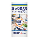 【今だけお得!数量限定セール】日本製紙 クレシア スコッティ ファイン 洗って使える ペーパータオル 70カット 1ロール
