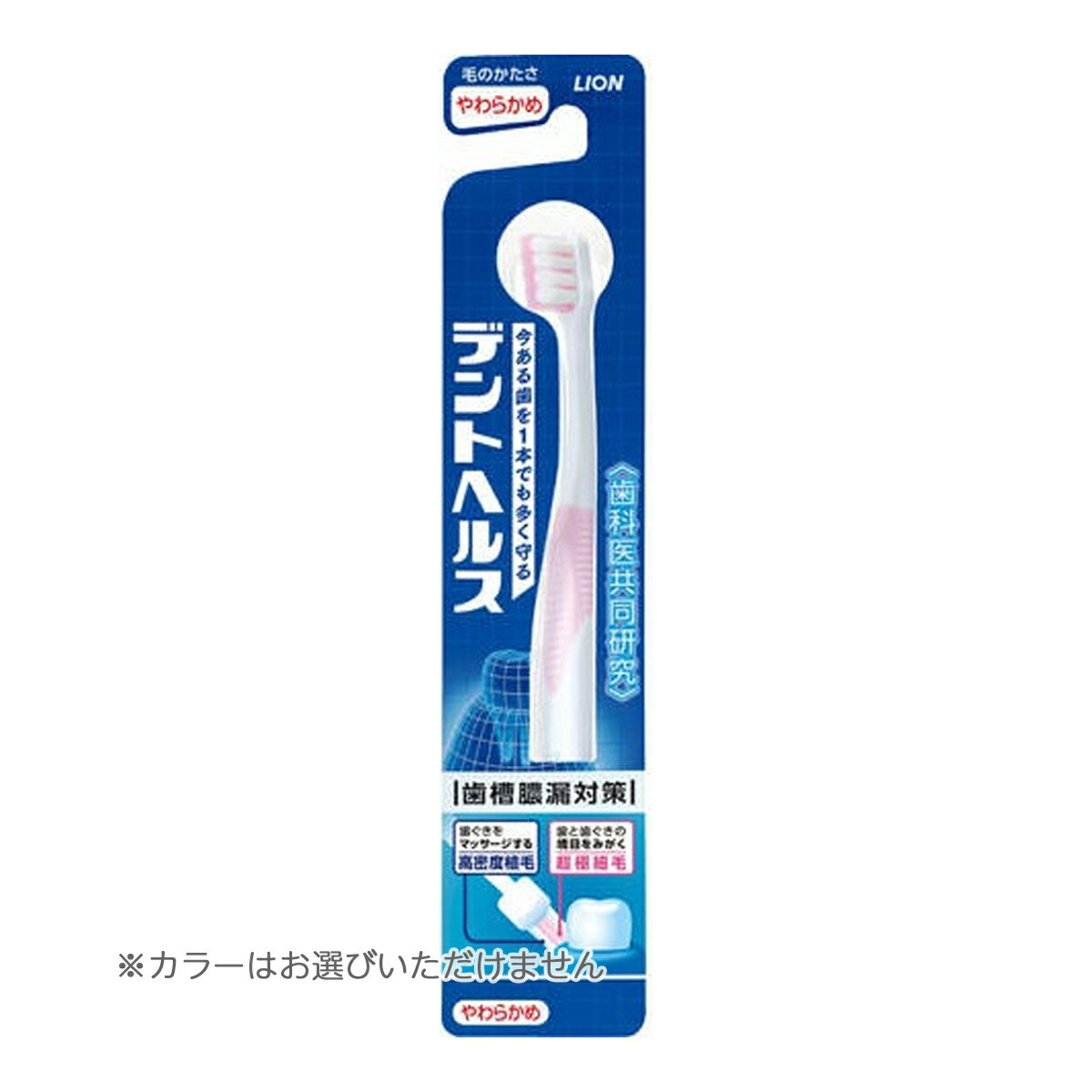 【送料込・まとめ買い×2個セット】ライオン デントヘルス ハブラシ やわらかめ ※色は選べません