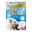 【今だけお得!数量限定セール】コットンラボ オーガニックコットン 炭酸パックマスク 3枚入◇