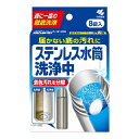 【今だけお得!数量限定セール】小林製薬 ステンレス水筒 洗浄中 8錠入◇