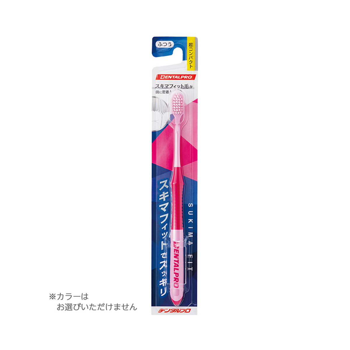【今だけお得!数量限定セール】デンタルプロ ハブラシ 超コンパクト ふつう ※色は選べません◇