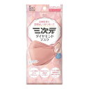 【今だけお得!数量限定セール】興和 三次元 ダイヤモンド マスク フリーサイズ ピンクベージュ 5枚入◇