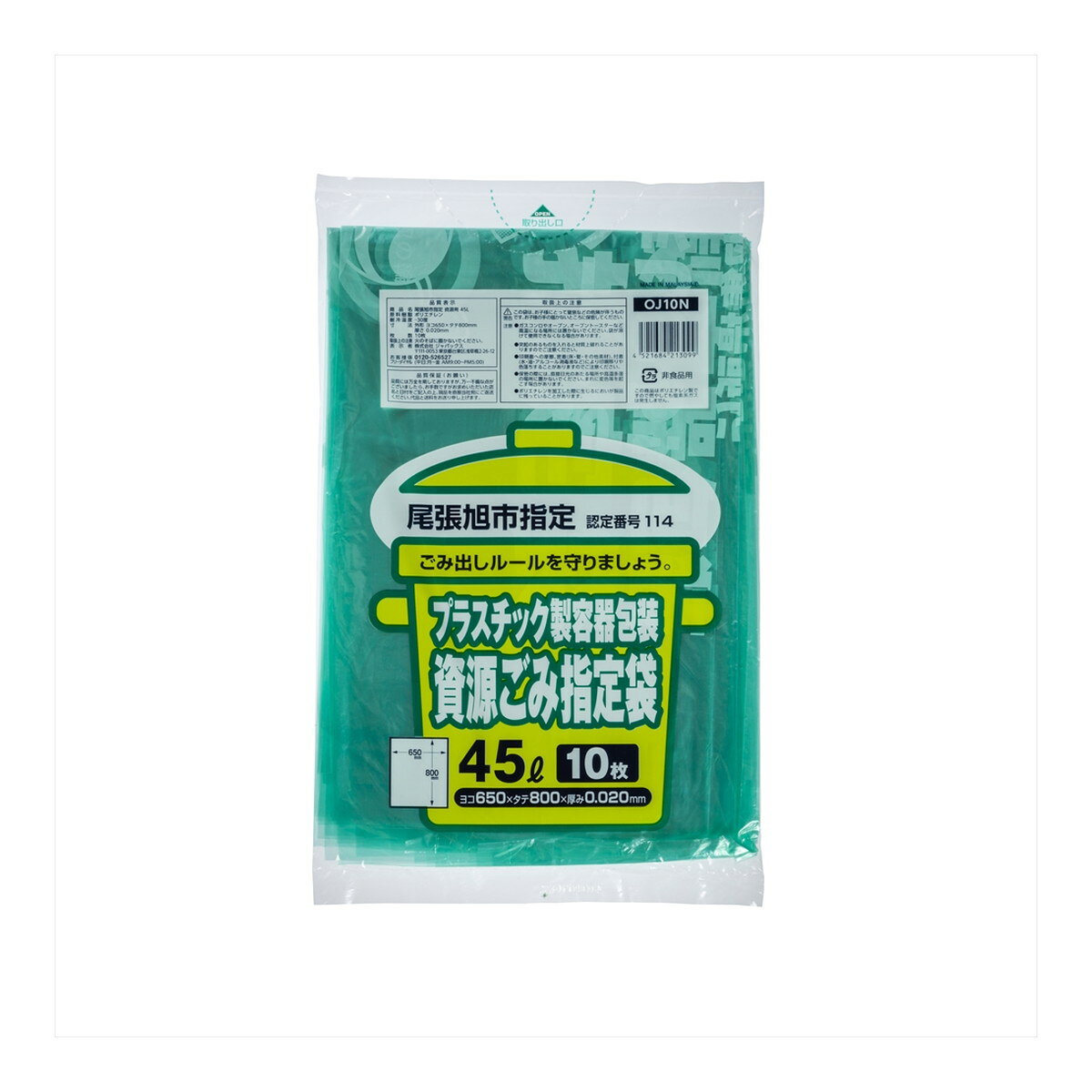 ジャパックス 尾張旭市指定 資源ごみ指定袋 45L 10枚