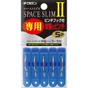 【今だけお得!数量限定セール】キクロン スペーススリム2 専用取替えピンチ 5P 洗濯ばさみ◇