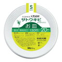 ハウスホールドジャパン FP15 土にかえる天然素材から作られた バガスお皿 Sサイズ 20枚入