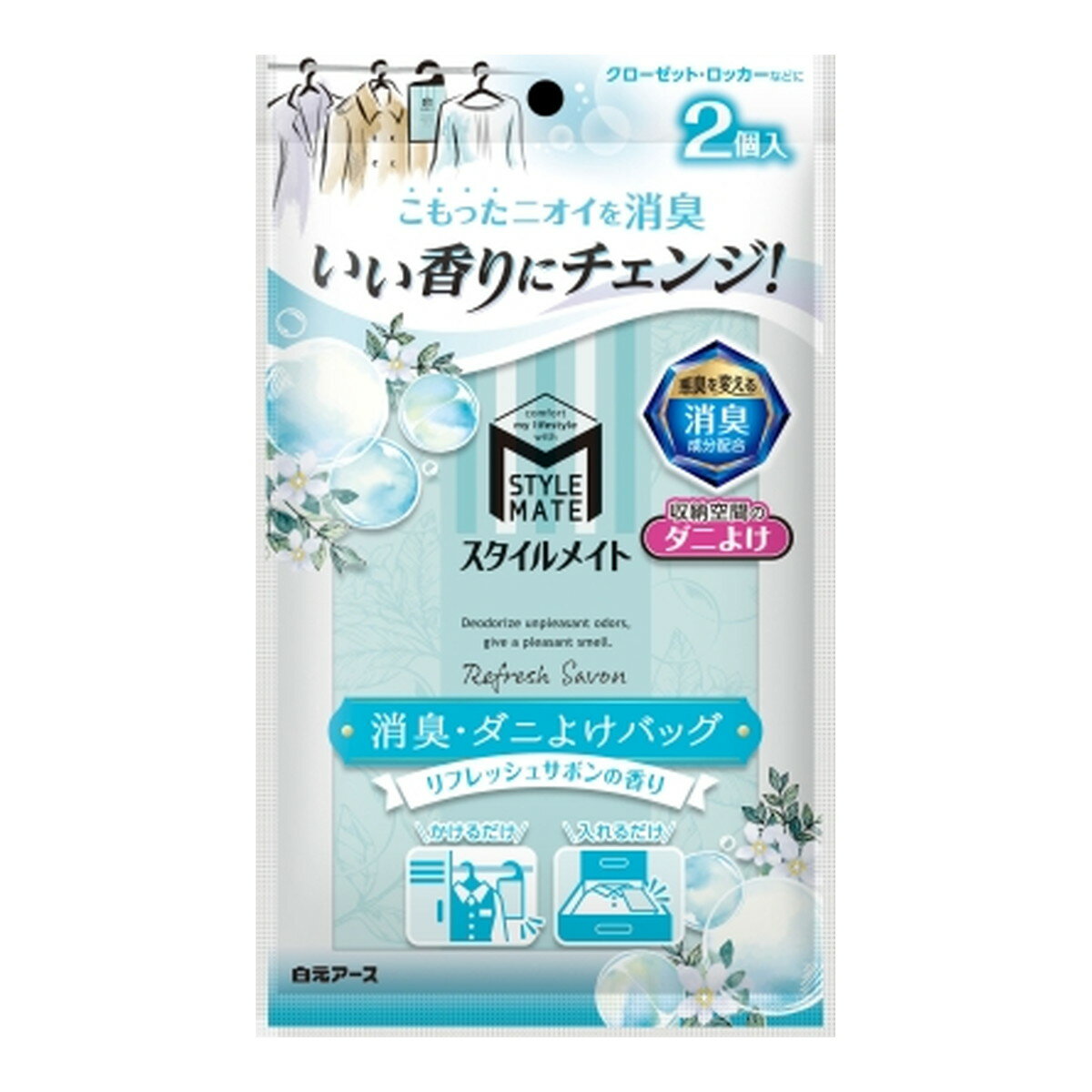 白元アース スタイルメイト 消臭・ダニよけバッグ リフレッシュサボンの香り 2個入り