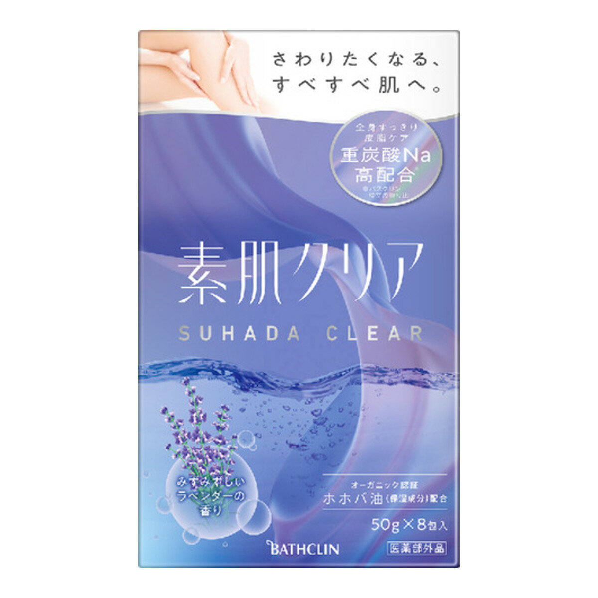 【送料込・まとめ買い×6個セット】バスクリン 素肌クリア みずみずしいラベンダーの香り 50g×8包 入浴剤