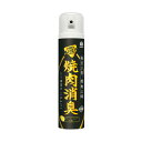 【今だけお得!数量限定セール】アース製薬 お部屋のスッキーリエア! Sukki-ri air! 焼肉消臭 225mL◇