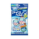 【今だけお得!数量限定セール】白元アース アイスノン ベルト 冷凍庫用 大人・こども兼用サイズ◇