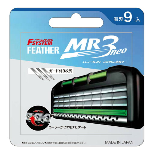 【配送おまかせ】フェザー安全剃刀 フェザーエフシステム MR3ネオ 替刃 9コ入 1個 【配送おまかせ】フェザー安全剃刀 フェザーエフシステム MR3ネオ 替刃 9コ入 1個