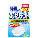 【今だけお得!数量限定セール】ライオンケミカル 酵素入り スッキリデント 部分・総入れ歯兼用 120錠 入れ歯洗浄剤