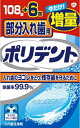 Haleonジャパン 部分入れ歯用 ポリデント 新増量品 108錠 + 6錠