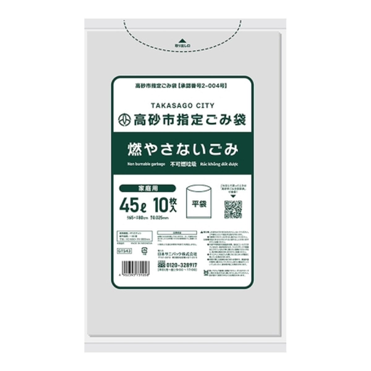 【送料込・まとめ買い×8個セット】日本サニパック 自治体ゴミ袋 GTS43 高砂市 燃やさない 45L 透明 10枚入