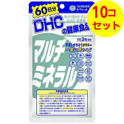【送料込】 DHC マルチミネラル 180粒（60日分） ×10個セット