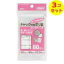 【送料込】 ジャパックス チャック付 ポリ袋 透明 60枚入 UB-40 ×3個セット