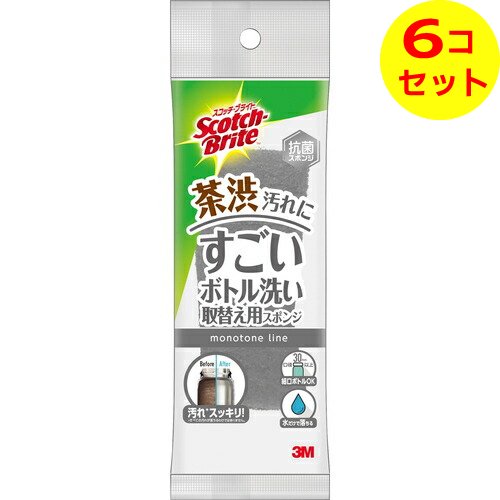 【送料込】 スコッチ・ブライト すごいボトル洗い グレー 取替え用スポンジ 1個入 ×6個セット