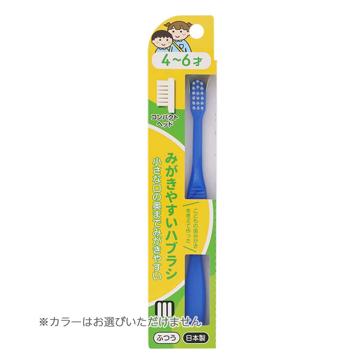 ライフレンジ みがきやすい ハブラシ 4-6才 LT-38 ふつう こども用 ※色は選べません