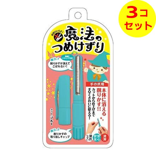 魔法のつめけずり　ブルー爪切りから仕上げまで、これ一本で完成！携帯に便利なペン型タイプ爪切りから仕上げまでこれ一本で完成 ●V型溝付きの刃に沿って手や本体を動かしてやさしく爪を削ります。 ●深爪を防ぎ安全性に配慮した仕様 ●収納や携帯に便利なペン型、削った粉は本体内部に入り飛び散らない ●本体裏面にお好みで使用できるトリミング刃付き、セットで使えばさらにキレイな仕上がりに ●下キャップを外して爪の削りかすを簡単ラクラクお掃除 ●刃部は手で触っても安全設計 【使用方法】　1．V型みぞ付の刃に沿って指をあて、ゆっくり動かして、やさしく爪を削ります。2．下のキャップをまわしてはずし、爪の削りかすを簡単に捨てることができます。※裏面に仕上げに使えるトリミング刃付（トリミング刃をセットでお使い頂ければ、さらにきれいに仕上がります）【使用上の注意】●爪が弱い（薄い）方は、削りすぎないようにご注意ください。●爪を削る以外の目的にはご使用にならないでください。●直射日光を避け、高温になる場所には置かず、なるべく涼しいところに保管してください。●樹脂製品ですので強い力で曲げないでください。破損するおそれがあります。●お子様だけで使用しないでください。●使用後はキャップをはめて、小さなお子様の手の届かないところに保管してください。●爪に異常があるときはご使用にならないでください。●異常を感じた場合は、使用を中止し医師にご相談ください。●本体は丸洗いが可能です。ただし、洗剤や薬品等での洗浄は絶対にしないでください。●製品に若干の変色やシミ等が付着することがありますが、品質上問題はありません。■品質表示　本体・キャップ ABS 刃 ステンレス　 カラー ブルー JANコード：4571302060918広告文責：アットライフ株式会社TEL 050-3196-1510※商品パッケージは変更の場合あり。メーカー欠品または完売の際、キャンセルをお願いすることがあります。ご了承ください。