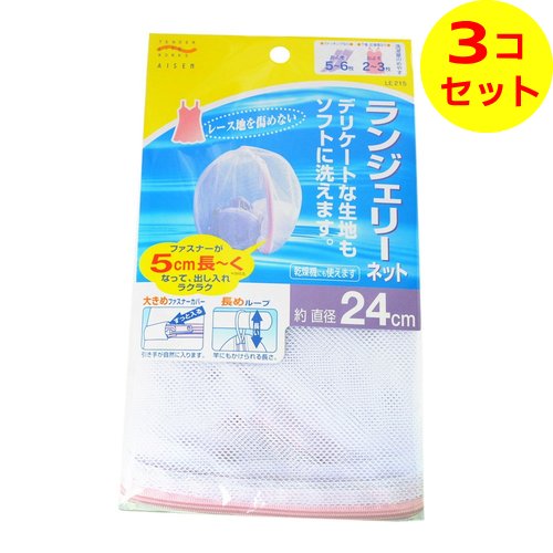 【送料込】 アイセン ランジェリーネット 洗濯ネット LE215 直径約24 ×3個セット