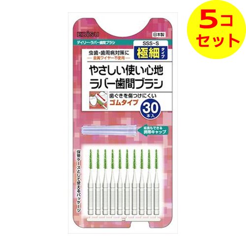 【送料込】 エビス デイリーラバー歯間ブラシ SSS-S 30本入 ×5個セット