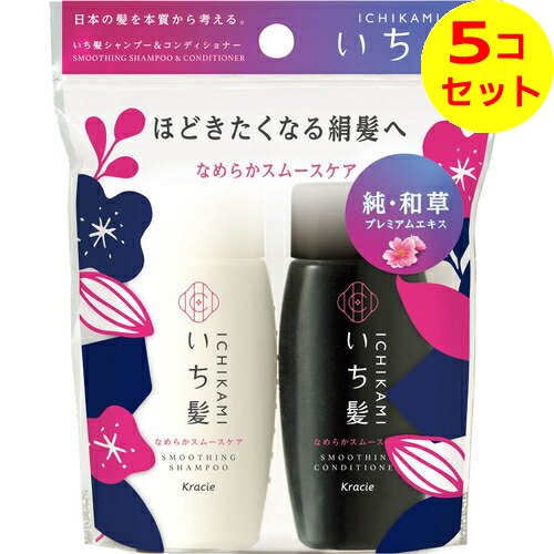 商品名：いち髪 なめらかスムースケア シャンプー＆コンディショナー ミニセット 40ml＋40g内容量：40ml＋40g区分：化粧品JANコード：4901417721396発売元、製造元、輸入元又は販売元：クラシエホームプロダクツ販売原産国：日本商品番号：101-k005-4901417721396商品説明●「日本の髪を本質から考える。」（※1）ヘアケアブランド●日本の髪研究から生まれた和草のちからでダメージ補修＆予防する予防美髪ケアシリーズ。艶やかで髪の動きさえも美しい、ほどきたくなる絹髪へ●補修＆予防成分「純・和草プレミアムエキス」（※2）配合●キューティクルスムース処方●絡まりやゴワつきがちな髪も、指通りなめらかな絹髪に仕上げます●植物由来アミノ酸系洗浄成分（※3）使用のノンシリコンシャンプー●キメ細かい泡で、摩擦によるダメージを補修＋キューティクルの剥がれを予防●サルフェートフリー処方（※4）●みずみずしく可憐な山桜の香り●携帯に便利なポーチに入ったミニセット※1：日本の風土や気候などの環境に合わせたヘアケア方法を研究しています。　※2：明日葉、米ぬかピュアリピッド（コメヌカ油）、赤米（コメエキス）、ナデシコ（シャンプーのみ）、ムクロジ（シャンプーのみ）、米胚芽油（厳選された米の研ぎ汁由来成分）、ヒオウギ、ツバキ、米ぬかエキス　※3：ラウロイルサルコシンTEA、ラウロイルメチルアラニンNa　※4：硫酸系界面活性剤不使用【成分】■シャンプー：水、ラウロイルサルコシンTEA、パーム核脂肪酸アミドプロピルベタイン、コカミドメチルMEA、ラウロイルメチルアラニンNa、コカミドMEA、ジステアリン酸グリコール、アシタバ葉／茎エキス、コメヌカ油、コメエキス、カワラナデシコ種子エキス、ムクロジエキス、コメ胚芽油、ヒオウギエキス、ツバキ種子エキス、コメヌカエキス、クエン酸、ヤシ油脂肪酸PEG-7グリセリル、塩化Na、グアーヒドロキシプロピルトリモニウムクロリド、ポリクオタニウム-7、ポリクオタニウム-10、BG、エタノール、プロパンジオール、EDTA-2Na、安息香酸Na、香料、カラメル■コンディショナー：水、ステアリルアルコール、ベヘナミドプロピルジメチルアミン、ジメチコン、ソルビトール、アシタバ葉／茎エキス、コメヌカ油、コメエキス、コメ胚芽油、ヒオウギエキス、ツバキ種子エキス、コメヌカエキス、グリコシルトレハロース、アモジメチコン、ベヘニルPGトリモニウムクロリド、乳酸、パラフィン、ビスジグリセリルポリアシルアジペート-2、加水分解水添デンプン、ベヘニルアルコール、エタノール、（C12-14）パレス-7、ヒドロキシエチルセルロース、（C12-14）パレス-12、ラウレス-9、水添ポリイソブテン、（ビスイソブチルPEG-14／アモジメチコン）コポリマー、BG、ラウレス-4、ラウレス-23、ステアリン酸PEG-55、（C12-14）パレス-5、グルタミン酸、クエン酸、トコフェロール、フェノキシエタノール、安息香酸Na、サリチル酸Na、メチルパラベン、香料、カラメル【使用方法】●シャンプー：髪をぬらし、地肌をやさしくマッサージするように充分に泡立てて洗い、よくすすいでください。●コンディショナー：シャンプー後、適量を髪になじませてから、すすいでください。【ご注意】●頭皮に合わない時、また傷、湿しん等、異常のある時は使用しないでください。●使用中、赤み、かゆみ、刺激等の異常が現れた時は使用を中止し、皮フ科専門医等へのご相談をおすすめします。そのまま使用を続けると症状が悪化することがあります。●目に入ったときはすぐ洗い流してください。●乳幼児の手の届かないところに置いてください。●直射日光を避けて保管してください。広告文責：アットライフ株式会社TEL 050-3196-1510※商品パッケージは変更の場合あり。メーカー欠品または完売の際、キャンセルをお願いすることがあります。ご了承ください。