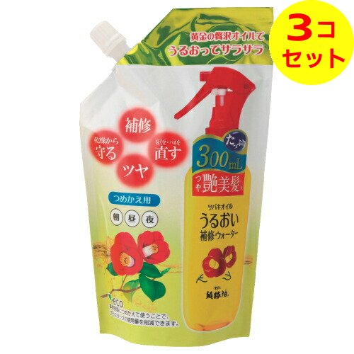 【送料込】 ツバキオイル うるおい補修ウォーター つめかえ用 300ml ×3個セット