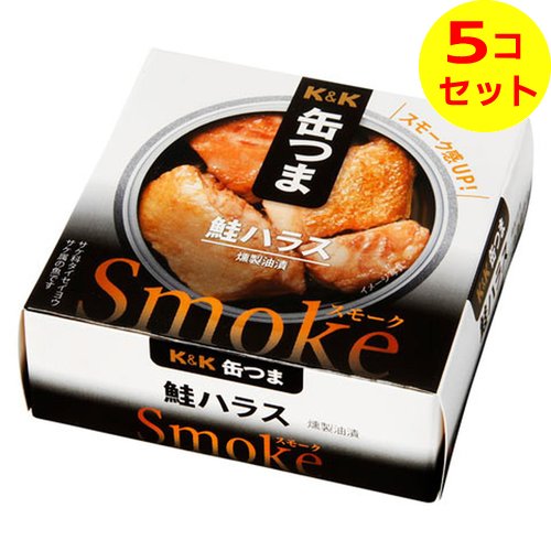 【送料込】 国分 K&K 缶つま スモーク 鮭ハラス 50g 燻製 ×5個セット 【送料込】 国分 K&K 缶つま スモーク 鮭ハラス 50g 燻製 ×5個セット