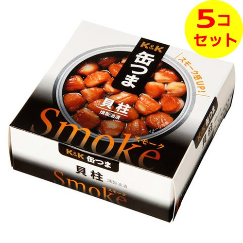 【送料込】 国分 K&K 缶つま スモーク 貝柱 50g 燻製 ×5個セット