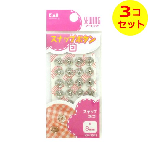 【配送おまかせ送料込】 貝印 KM3043 スナップボタン 8mm 24コ入 白 ×3個セット