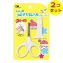 【配送おまかせ送料込】 貝印 KF0127 ベビーツメキリハサミ キャップ付 ×2個セット