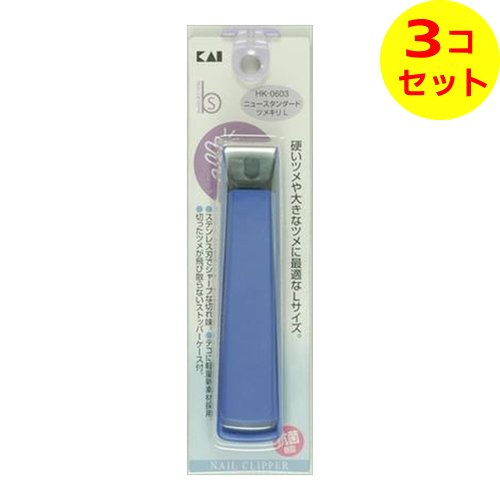 【配送おまかせ送料込】 貝印 HK0603 ニュースタンダードツメキリL ×3個セット