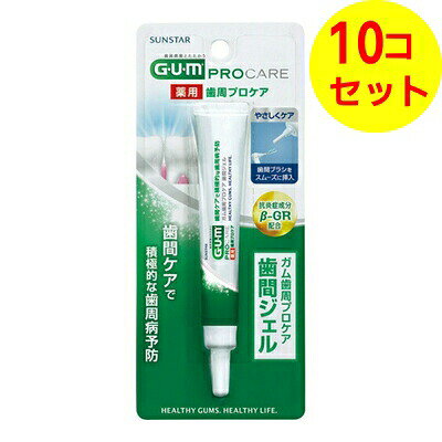 【送料込】 サンスター GUM ガム 薬用 歯間ケアジェル 13ml ×10個セット