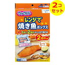 【配送おまかせ送料込】 旭化成ホームプロダクツ クックパー レンジで焼き魚 ボックス 2切れ用 2ボックス入 ×2個セット