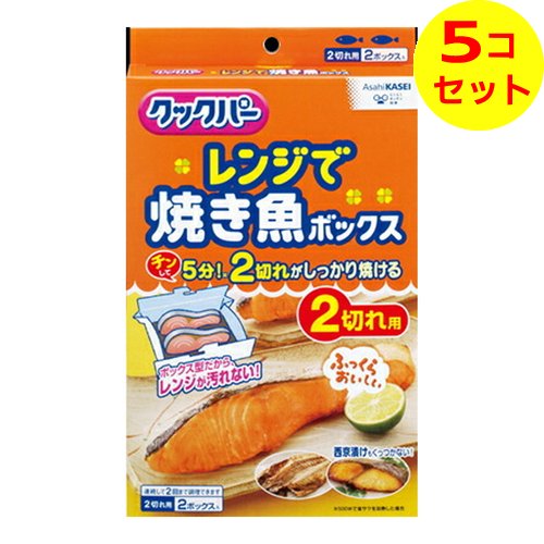 【送料込】 旭化成ホームプロダクツ クックパー レンジで焼き魚 ボックス 2切れ用 2ボックス入 ×5個セット 1