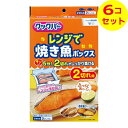 【送料込】 旭化成ホームプロダクツ クックパー レンジで焼き魚 ボックス 2切れ用 2ボックス入 ×6個セット