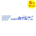 【送料込】 東洋アルミ クッキングホイル ワイド 30cm×25m アルミホイル ×5個セット