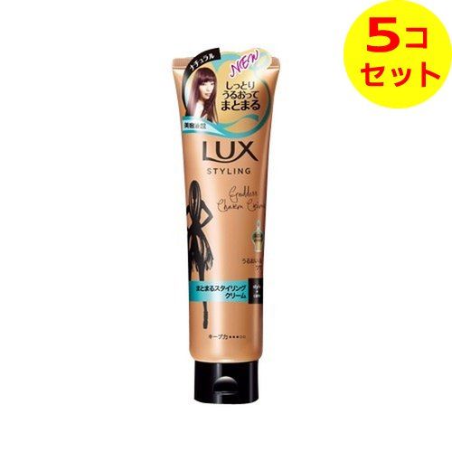 【送料込】 ユニリーバ・ジャパン ラックス 美容液スタイリング まとまるスタイリング クリーム 130g ×5個セット