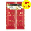 【送料込】 ユニリーバ LUX ラックス ルミニーク ダメージリペア サシェセット シャンプー 10g + トリートメント 10g ×10個セット