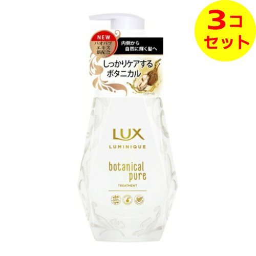 【送料込】 ユニリーバ ラックス ルミニーク ボタニカルピュア トリートメント ポンプ 450g ×3個セット