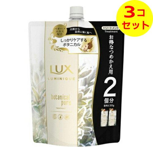 【送料込】 ユニリーバ ラックス ルミニーク ボタニカルピュア トリートメント つめかえ用 700g ×3個セット